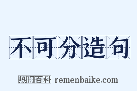 不可分造句是什么意思的图片